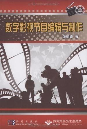 數(shù)字影視節(jié)目與制作編輯 策劃的藝術(shù)與實踐